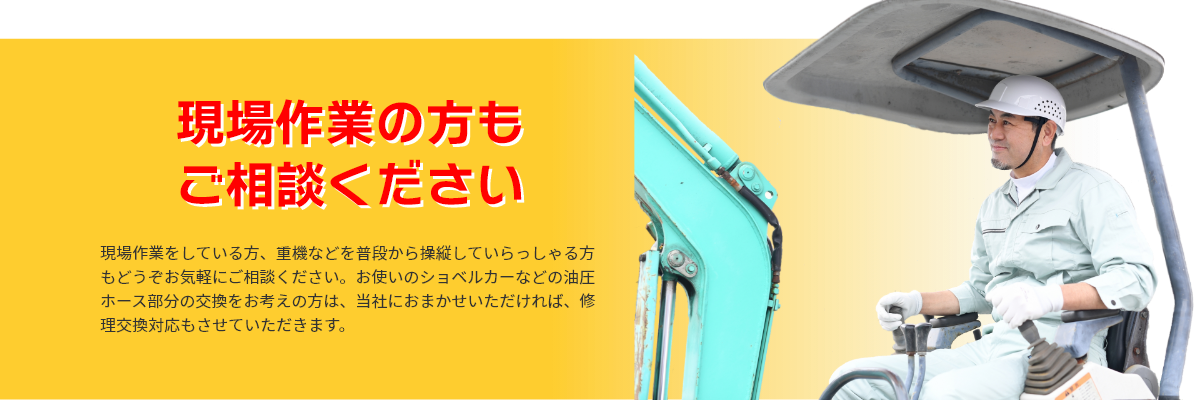 現場作業の方もご相談ください